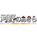 河野のあきら (attack on titan)