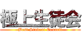 極上生徒会 (Best Student Council)