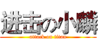 进击の小麟 (attack on titan)