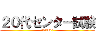 ２０代センター試験 (twenties)