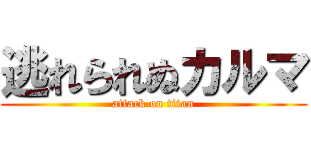 逃れられぬカルマ (attack on titan)