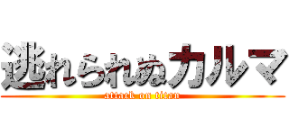 逃れられぬカルマ (attack on titan)