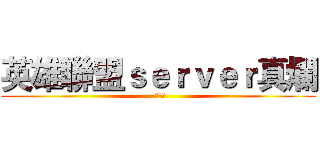 英雄聯盟ｓｅｒｖｅｒ真爛 (好爛好爛)