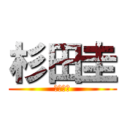 杉田圭 (きちがい)