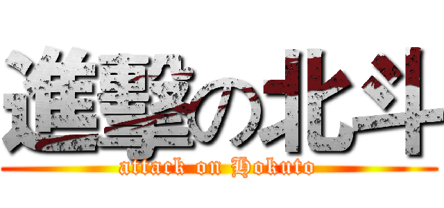 進擊の北斗 (attack on Hokuto)