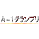 Ａ－１グランプリ (SST)