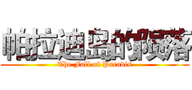 帕拉迪岛的陨落 (The Fall of Paradis)
