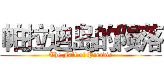 帕拉迪岛的陨落 (The Fall of Paradis)