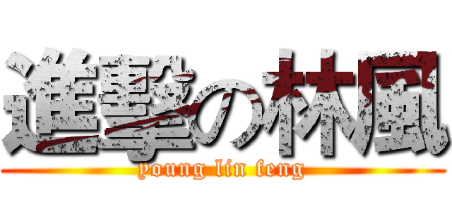 進擊の林風 (young lin feng)