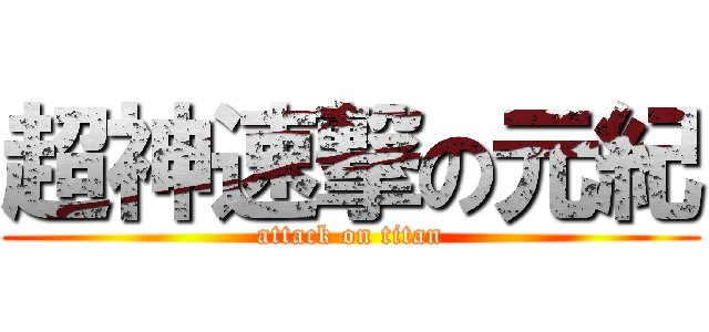 超神速撃の元紀 (attack on titan)