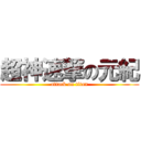 超神速撃の元紀 (attack on titan)