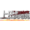 上田眼鏡 (Ueda on Glasses)