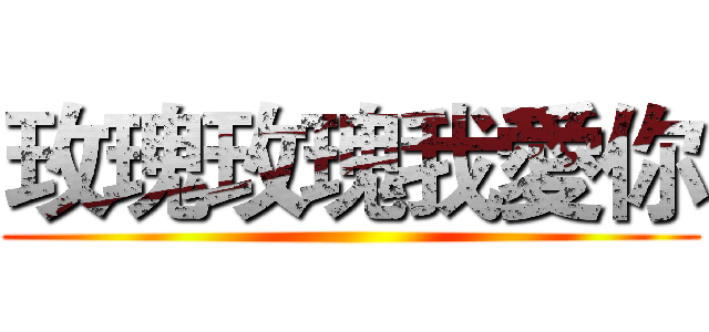 玫瑰玫瑰我愛你 ()