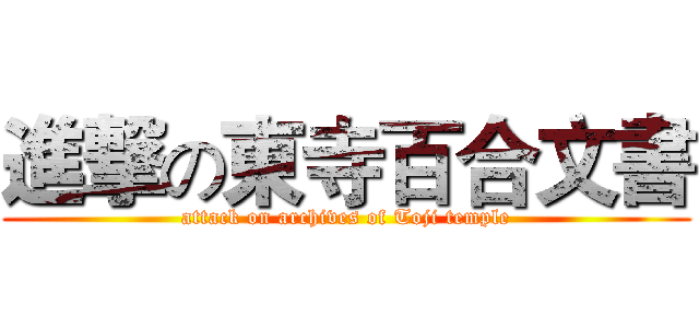 進撃の東寺百合文書 (attack on archives of Toji temple)