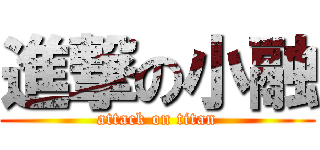 進撃の小融 (attack on titan)
