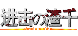 进击の渣千 (attack on titan)