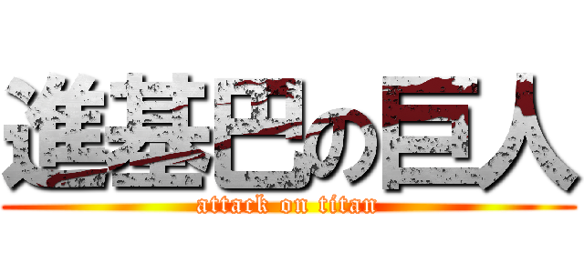 進基巴の巨人 (attack on titan)