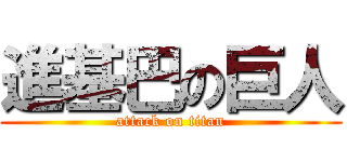 進基巴の巨人 (attack on titan)