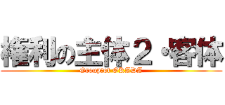 権利の主体２・客体 (Group　of OKADA)