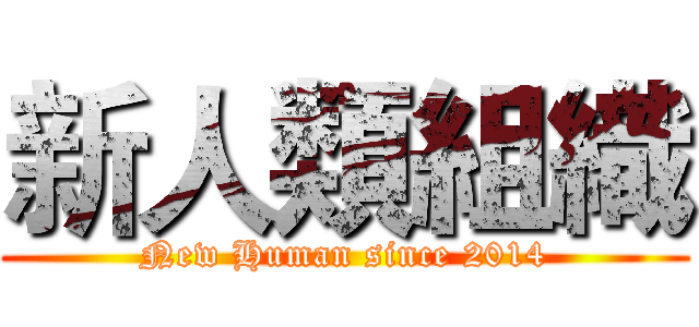新人類組織 (New Human since 2014)
