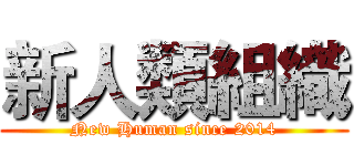 新人類組織 (New Human since 2014)