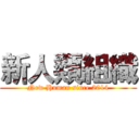 新人類組織 (New Human since 2014)