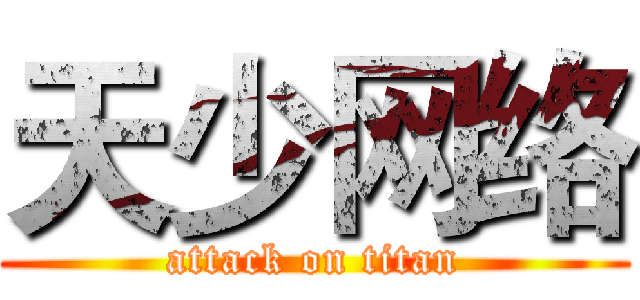 天少网络 (attack on titan)