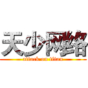 天少网络 (attack on titan)