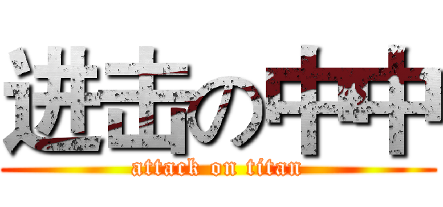 进击の中中 (attack on titan)