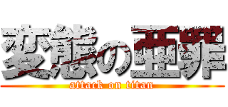 変態の亜罪 (attack on titan)