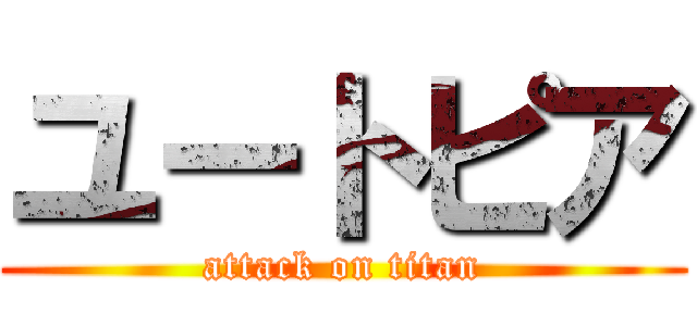 ユートピア (attack on titan)