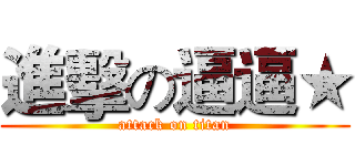 進擊の逼逼★ (attack on titan)
