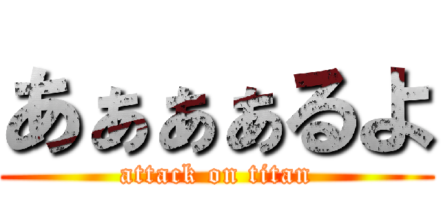 あぁぁぁるよ (attack on titan)