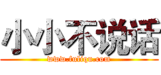 小小不说话 (www.fuliqu.com)