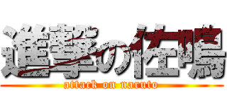 進撃の佐鳴 (attack on naruto)