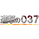 進撃の０３７ (attack on 037)