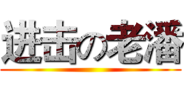进击の老潘 ()