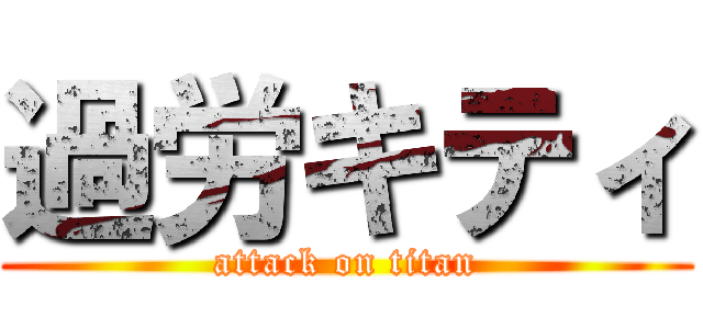 過労キティ (attack on titan)