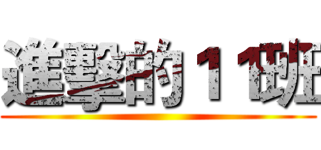 進擊的１１班 ()