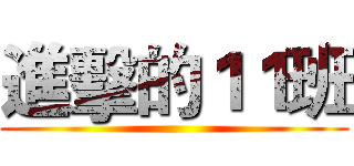 進擊的１１班 ()