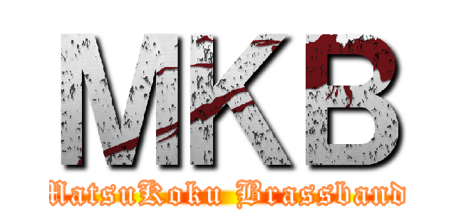 ＭＫＢ (MatsuKoku Brassband)