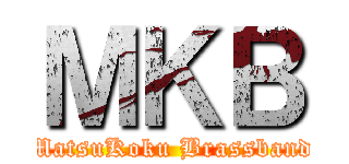 ＭＫＢ (MatsuKoku Brassband)