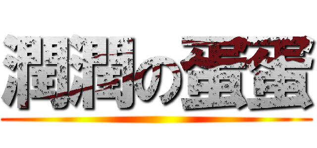 潤潤の蛋蛋 ()