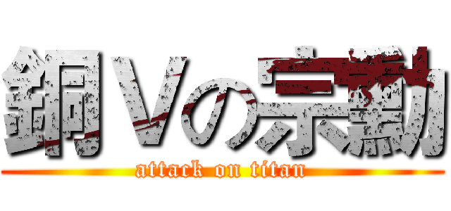 銅Ｖの宗勳 (attack on titan)