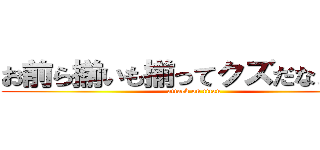 お前ら揃いも揃ってクズだなぁ！！！ (attack on titan)