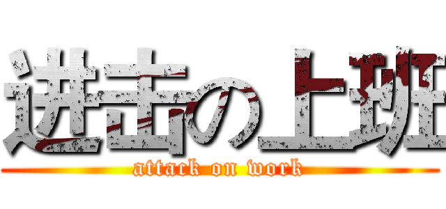 进击の上班 (attack on work)