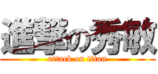 進撃の秀敏 (attack on titan)