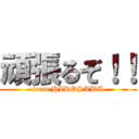 頑張るぞ！！ (team HIROSAWA)