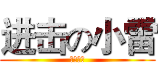 进击の小雷 (小雷出撃)