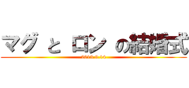 マグ と ロン の結婚式 (2013.9.14)